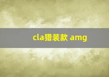 cla猎装款 amg